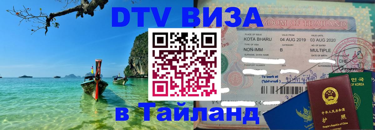 ДТВ виза в Таиланд 