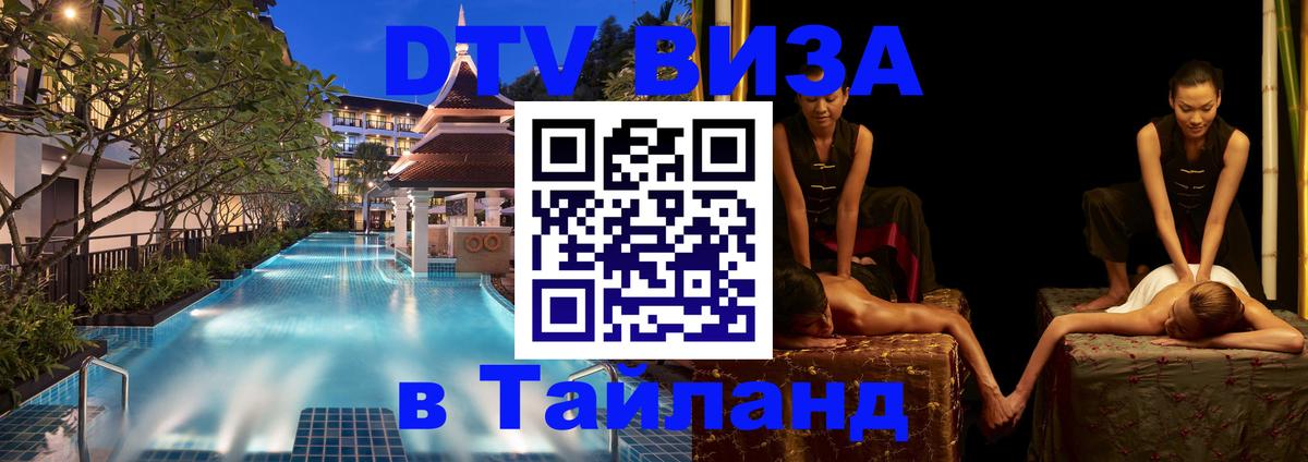 Стоимость и условия DTV визы — оформление в Таиланд под ключ - Богота 