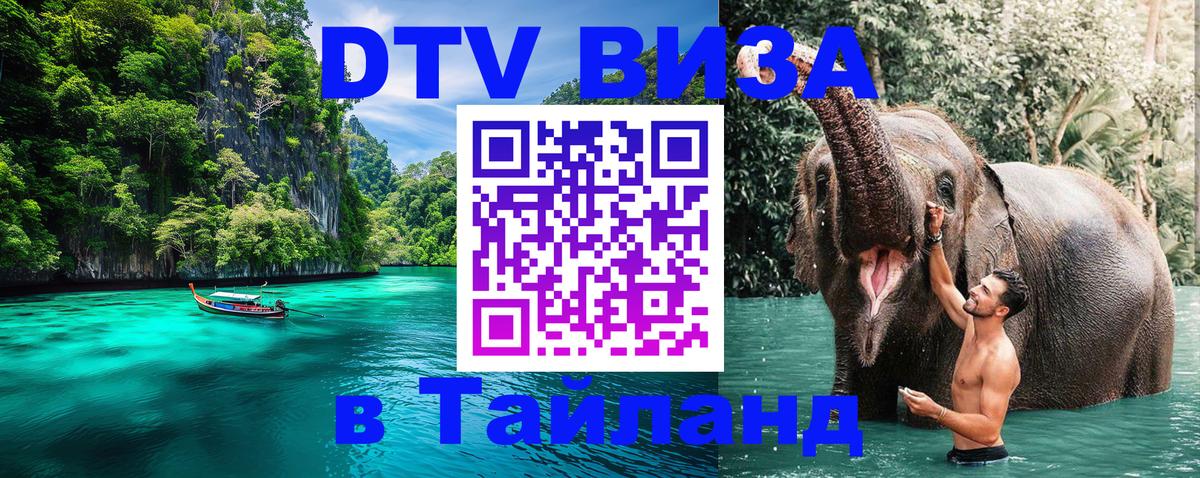 ДТВ виза в Таиланд 